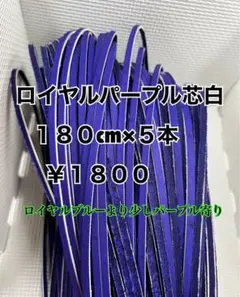 グラブレース ロイヤルパープル芯白 180cm×5本