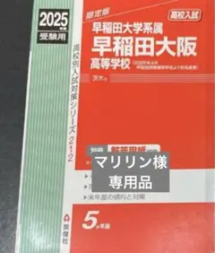 専用品　早稲田大学系属早稲田大阪高等学校 2025受験用