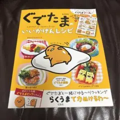 ぐでたまのいいかげんレシピ : ぐでたまと一緒にゆる～りクッキング
