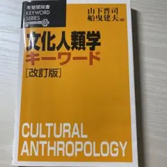 文化人類学キーワード