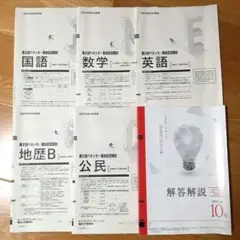【 高3 】 2021年 10月 第2回 ベネッセ・駿台記述模試　解答解説付き
