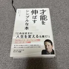 才能を伸ばすシンプルな本