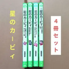 「星のカービィ」4巻セット！夢幻の歯車を探せ＆スターアライズ宇宙の大ピンチ 他2