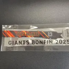 ジャイアンツ　ボンフィン　荒巻悠