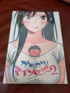 【匿名配送】かのかりマイソロジー2 同人誌　宮島礼吏