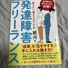 発達障害フリーランス 属さない働き方のすすめ