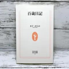 百歳日記
