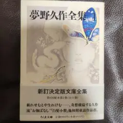 夢野久作全集 1　新訂決定版文庫全集　第6回配本第1巻　ちくま文庫