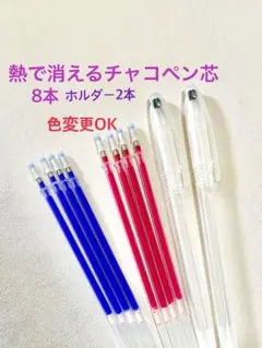 熱で消えるチャコペン芯8本　ホルダー2本