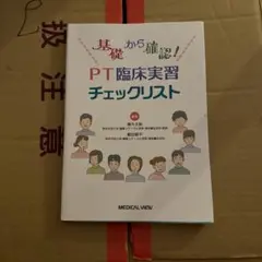 PT臨床実習チェックリスト