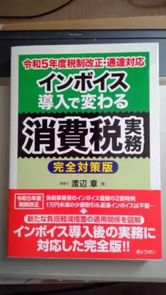 ★新品★インボイス導入で変わる消費税実務