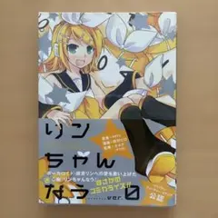 リンちゃんなう ver. 0 初版発行
