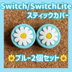 お花 Switch スイッチ ジョイコン スティックカバー ブルー 2個セット