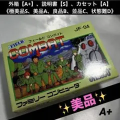 【美品(上)】 ファミコン フィールド コンバット