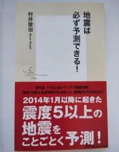 「地震は必ず予測できる!」村井 俊治 集英社新書