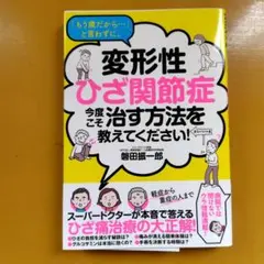 「もう歳だから…」と言わずに、変形性ひざ関節症 今度こそ治す方法： G 1460