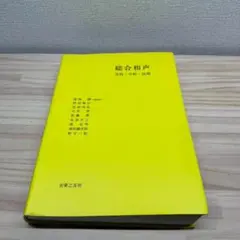 総合和声　実技・分析・原理/音楽之友社