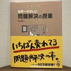 世界一やさしい問題解決の授業 : Problem solving kids