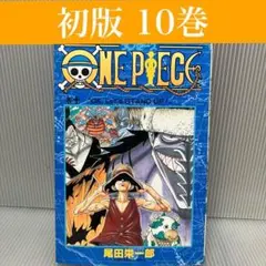 【初版】ONE PIECE 10巻 尾田栄一郎/集英社/ジャンプ/希少/レア