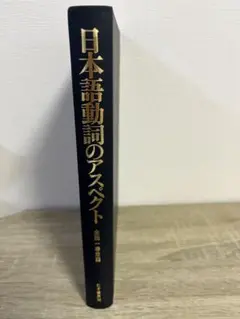 日本語動詞のアスペクト