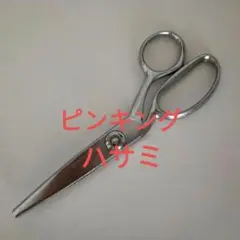 ピンキングはさみ