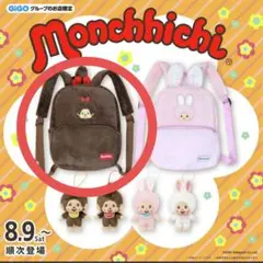 モンチッチちゃん　モンチッチ ぬいぐるみリュック ～GiGO限定～　ブラウン