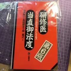 研修医 当直御法度　第6版　裁断済み　後のカバーなし。