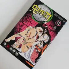 鬼滅の刃　11巻　11　ジャンプコミック　漫画　マンガ　集英社　少年ジャンプ