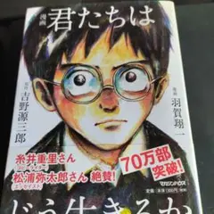 君たちはどう生きるか