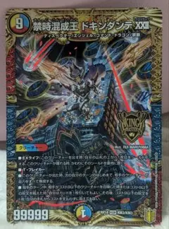 未使用！禁時混成王 ドキンダンテ XXII