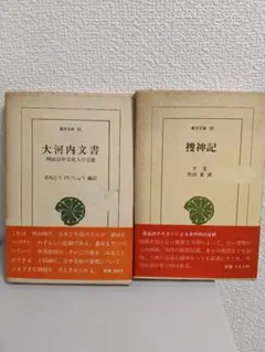 傷みあり　大河内文書・捜神記 古書セット　東洋文庫　さねとうけいしゅう　干宝