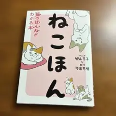 ねこほん 猫の本音がわかる本
