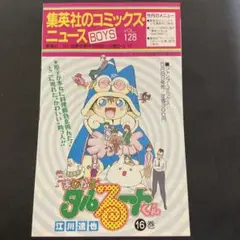 値下げ!コミックスニュース☆128☆まじかるタルるートくん☆集英社