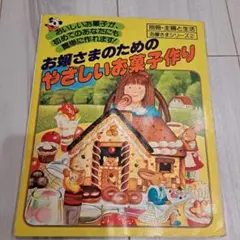 お嬢さまのためのやさしいお菓子作り お嬢さまシリーズ2