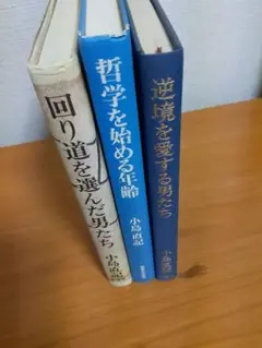 小島直記書３冊セット
