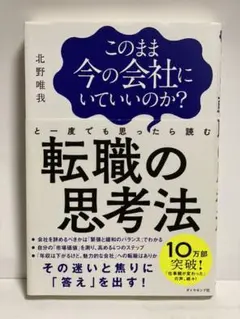 このまま今の会社にいていいのか?と一度でも思ったら読む 転職の思考法