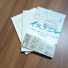 【裁断済み】イスラエル 人類史上最もやっかいな問題