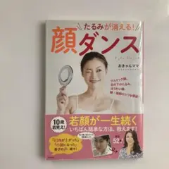 たるみが消える!顔ダンス　おきゃんママ