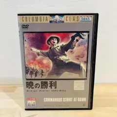 暁の勝利(1942) レンタル DVD 戦争映画 送料無料