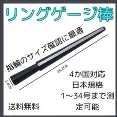 ▼リングゲージ棒 指輪 リング サイズ 測定 日本規格 1～34号