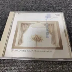 914 懐かしの青春賛歌7 CD