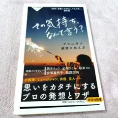 その気持ち、なんて言う? プロに学ぶ感情の伝え方