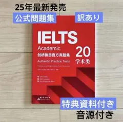 「訳あり」最新発売IELTS Academic 公式問題集 20