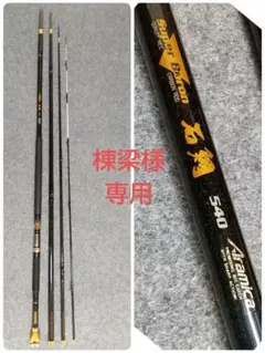 【中古】 オリムピック スーパーボロン 石鯛 510H アラミカ 軟調穂先2本付  /O123Y 楽天市場】【中古】 オリムピック スーパーボロン 石鯛 510H