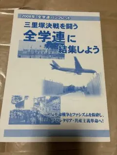 全学連2008年度パンフレット/全学連(伍代委員長)/解放派/共産趣味/新左翼
