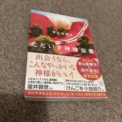 ただいま神様当番
