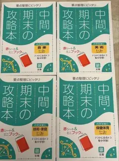 中間・期末の攻略本 赤シート&ミニブック