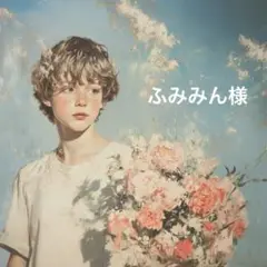 ふみみん様♡