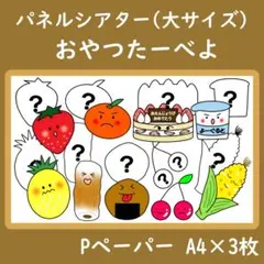 パネルシアター　大サイズ　おやつたーべよ
