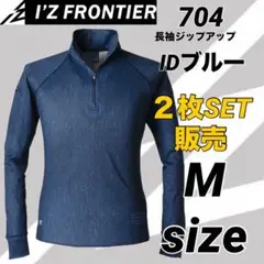 704 アイズフロンティア　長袖　ジップ　11インディゴ　Mサイズ　２枚セット